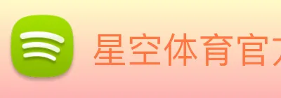 星空体育官方链接 Logo
